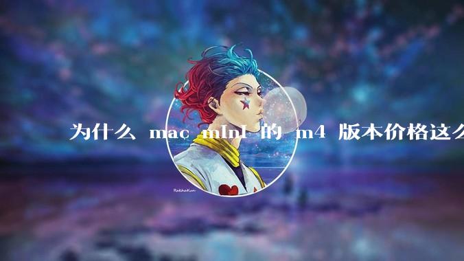 为什么 mac mini 的 m4 版本价格这么低呢？