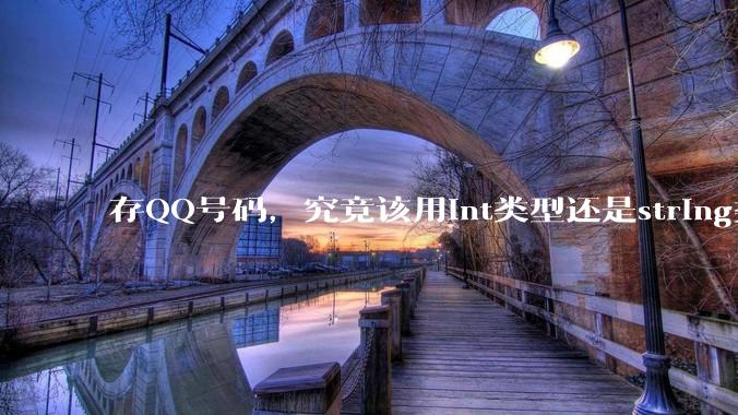 存QQ号码，究竟该用int类型还是string类型？