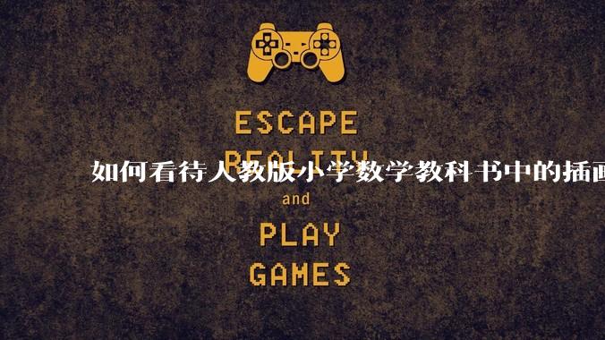 如何看待人教版小学数学教科书中的插画风格？