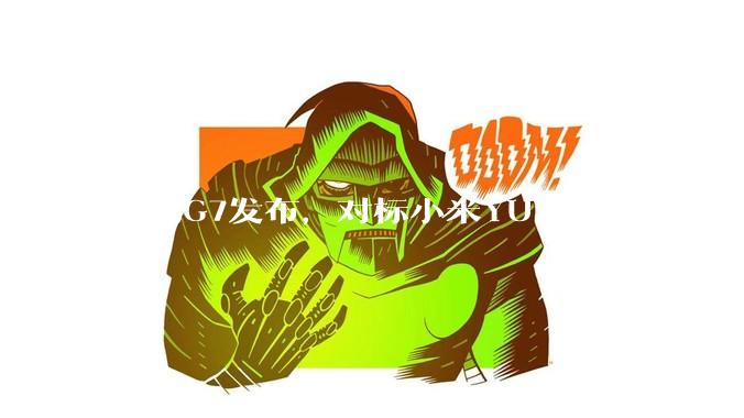 小鹏G7发布，对标小米YU7有优势吗？