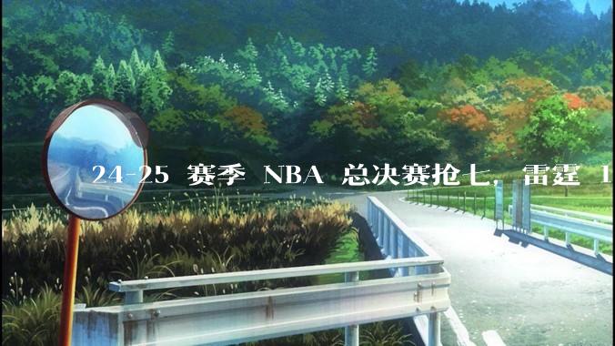 24-25 赛季 NBA 总决赛抢七，雷霆 103-91 步行者，夺得本赛季总冠军，如何评价这一结果？