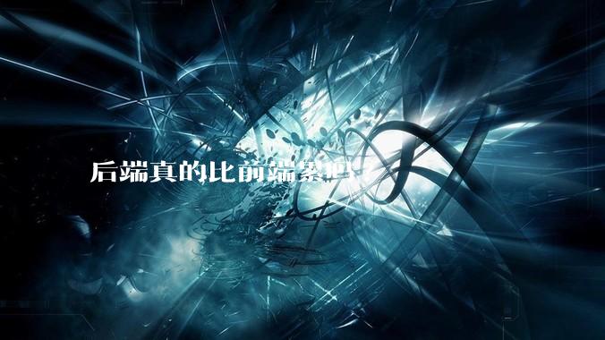 后端真的比前端累吗?